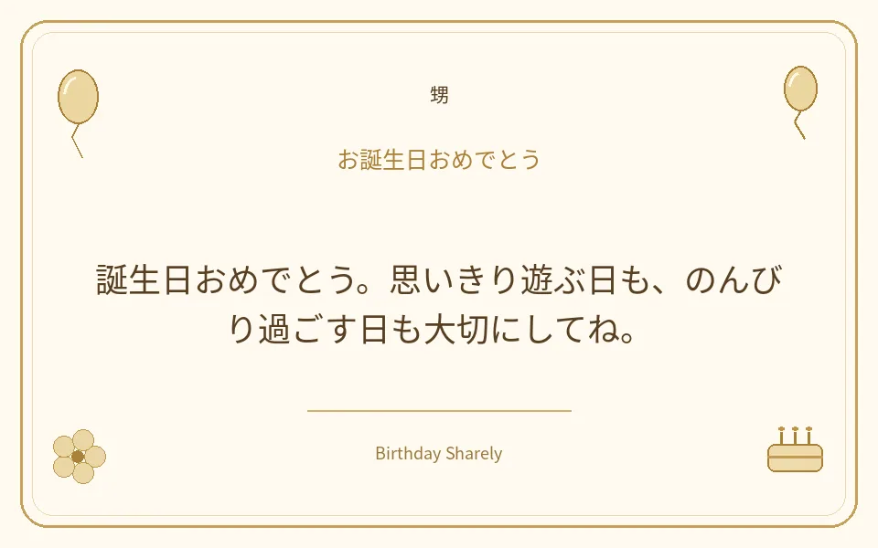 金色の誕生日カード・甥：誕生日おめでとう。思いきり遊ぶ日も、のんびり過ごす日も大切にしてね。