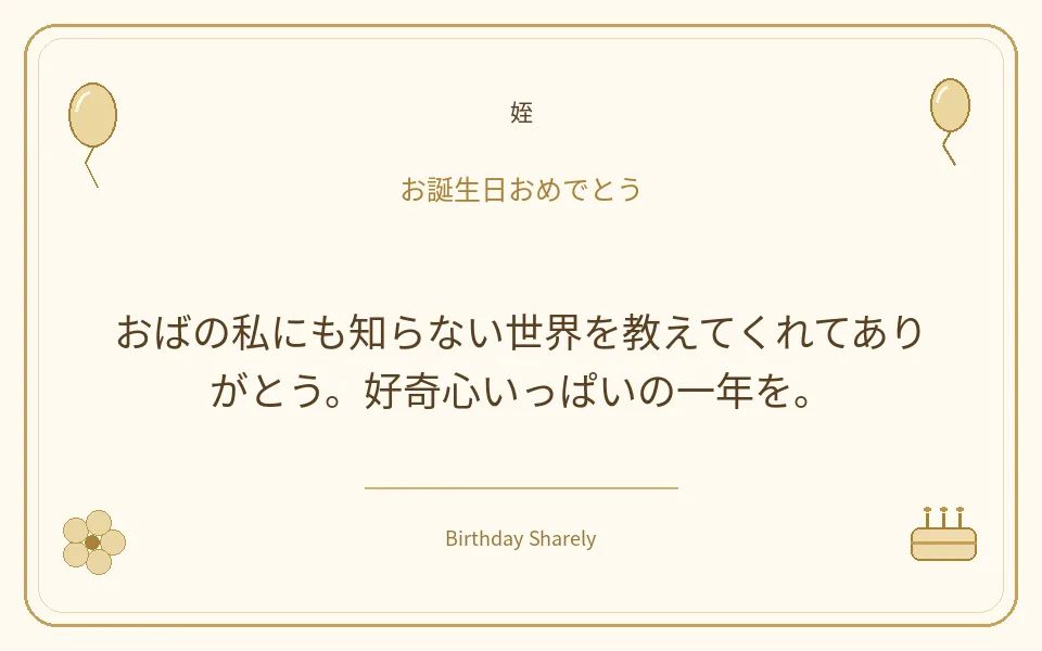 金色の誕生日カード・姪:おばの私にも知らない世界を教えてくれてありがとう。好奇心いっぱいの一年を。