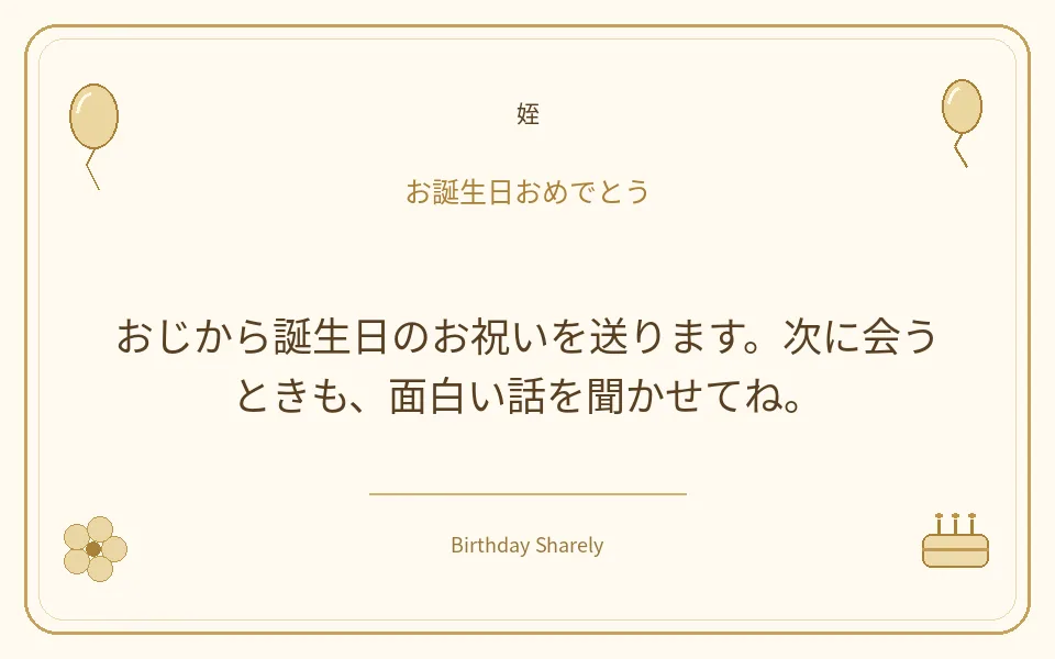 金色の誕生日カード・姪:おじから誕生日のお祝いを送ります。次に会うときも、面白い話を聞かせてね。