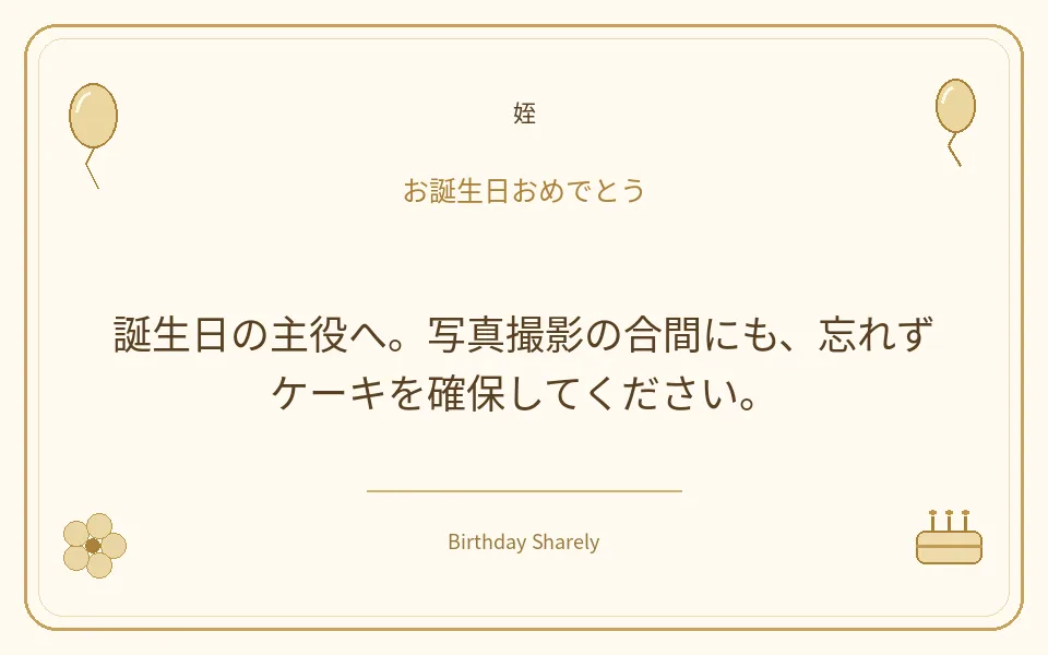 金色の誕生日カード・姪:誕生日の主役へ。写真撮影の合間にも、忘れずケーキを確保してください。