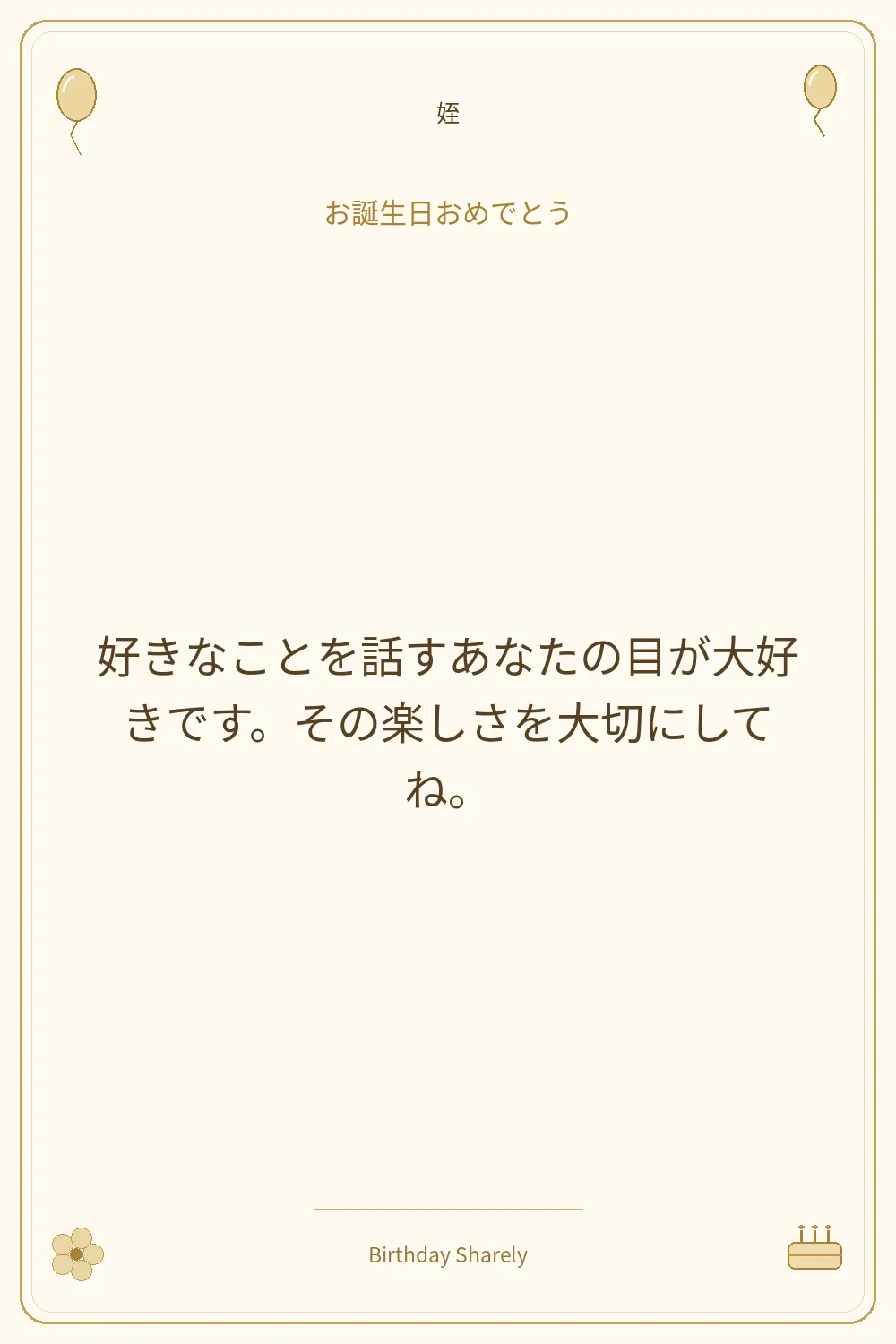 金色の誕生日カード・姪:好きなことを話すあなたの目が大好きです。その楽しさを大切にしてね。
