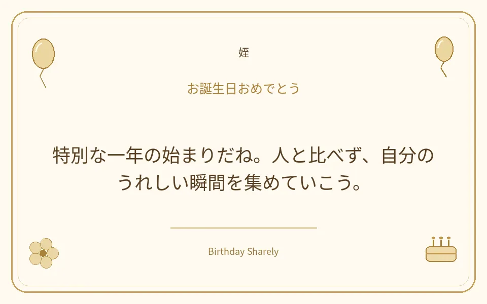 金色の誕生日カード・姪:特別な一年の始まりだね。人と比べず、自分のうれしい瞬間を集めていこう。