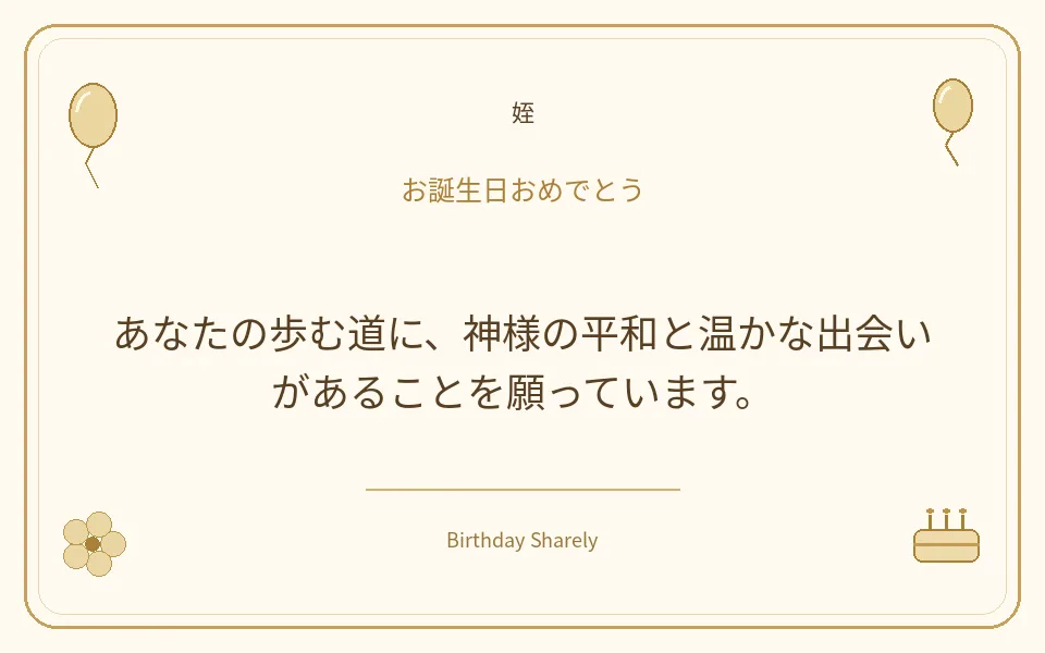 金色の誕生日カード・姪:あなたの歩む道に、神様の平和と温かな出会いがあることを願っています。