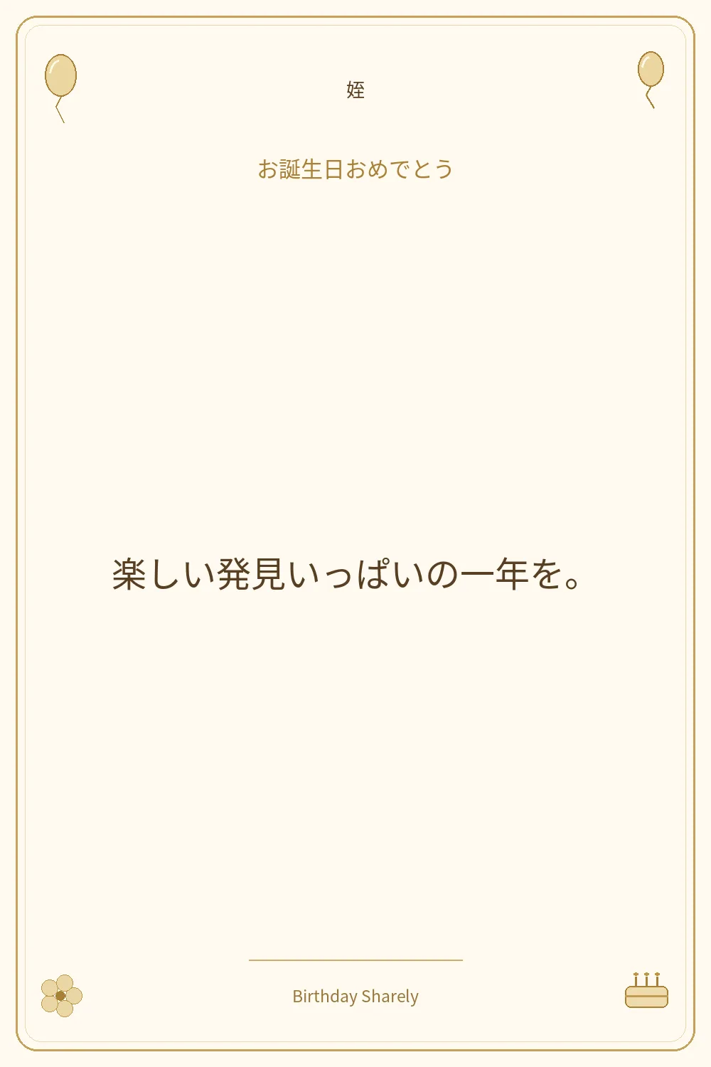 金色の誕生日カード・姪:楽しい発見いっぱいの一年を。