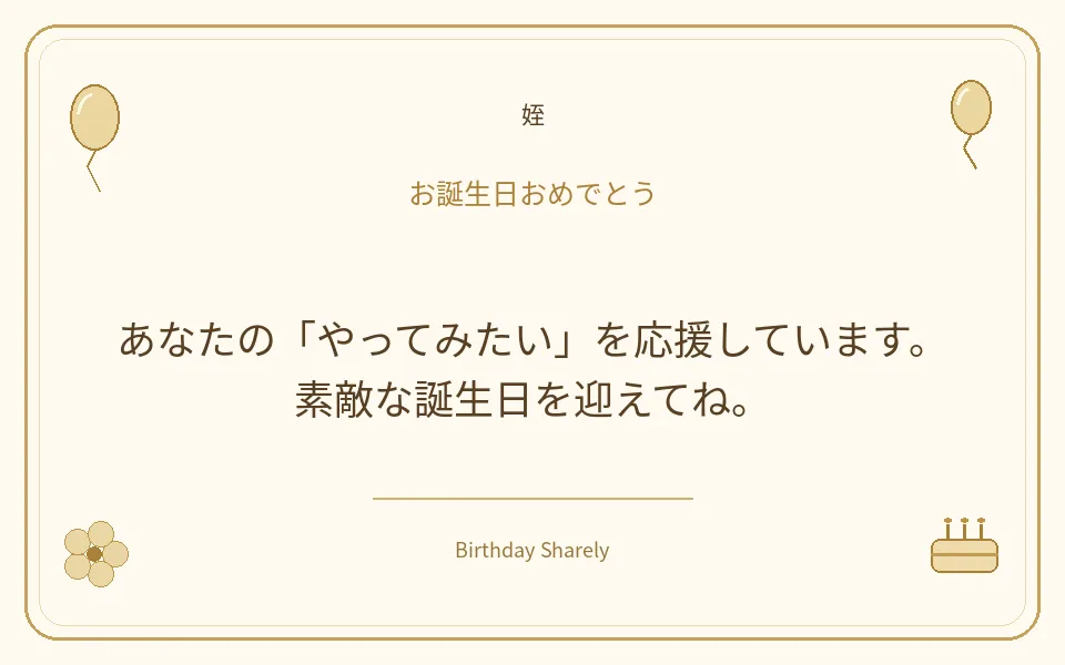 金色の誕生日カード・姪：あなたの「やってみたい」を応援しています。素敵な誕生日を迎えてね。