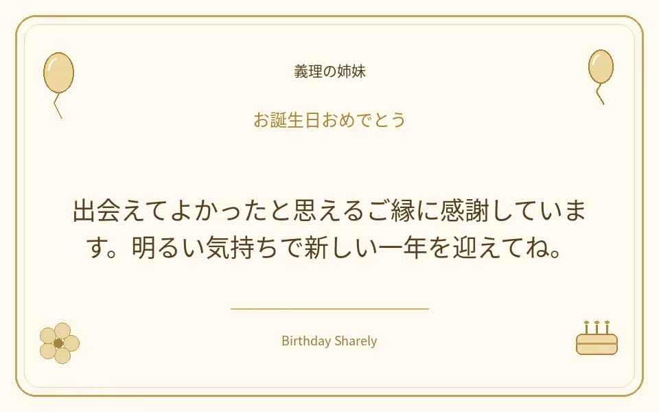 金色の誕生日カード・義理の姉妹：出会えてよかったと思えるご縁に感謝しています。明るい気持ちで新しい一年を迎えてね。