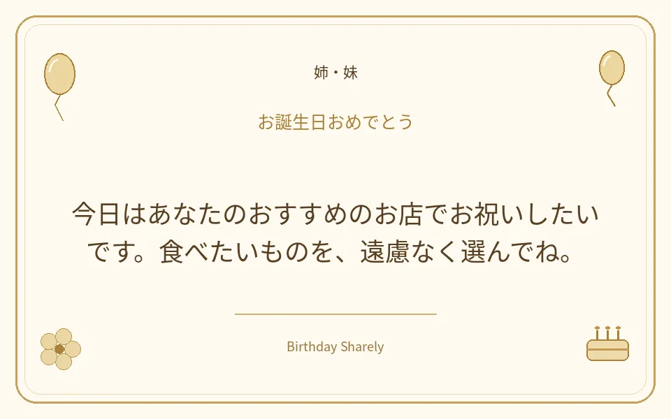 金色の誕生日カード・姉・妹：今日はあなたのおすすめのお店でお祝いしたいです。食べたいものを、遠慮なく選んでね。
