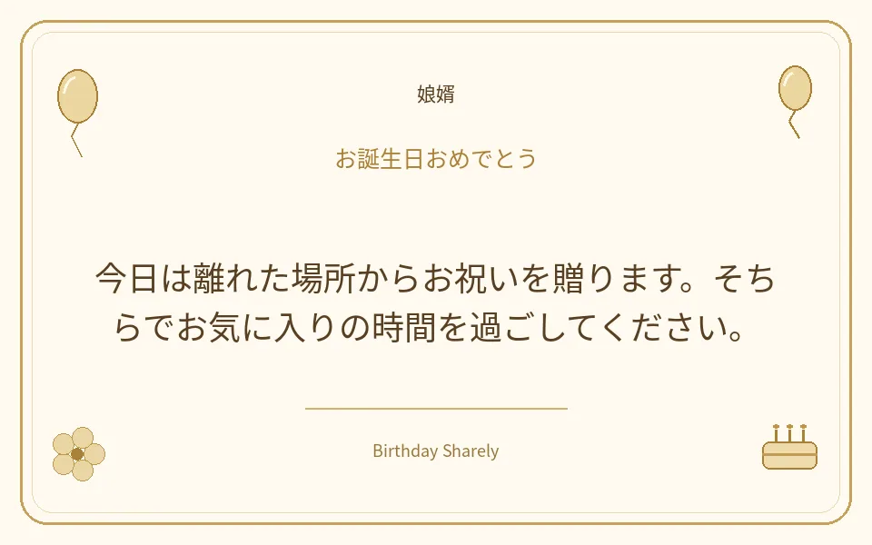 金色の誕生日カード・娘婿：今日は離れた場所からお祝いを贈ります。そちらでお気に入りの時間を過ごしてください。