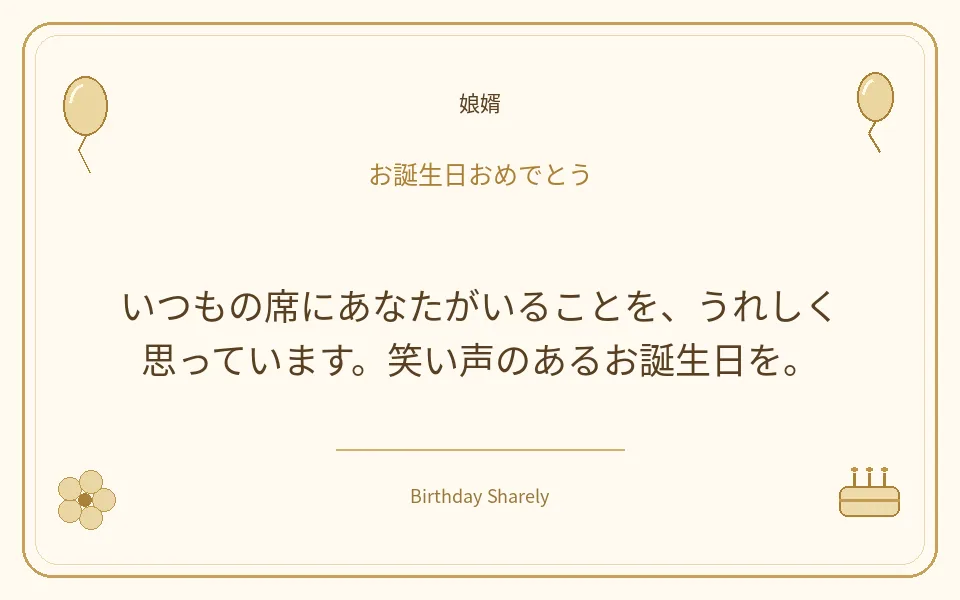 金色の誕生日カード・娘婿：いつもの席にあなたがいることを、うれしく思っています。笑い声のあるお誕生日を。