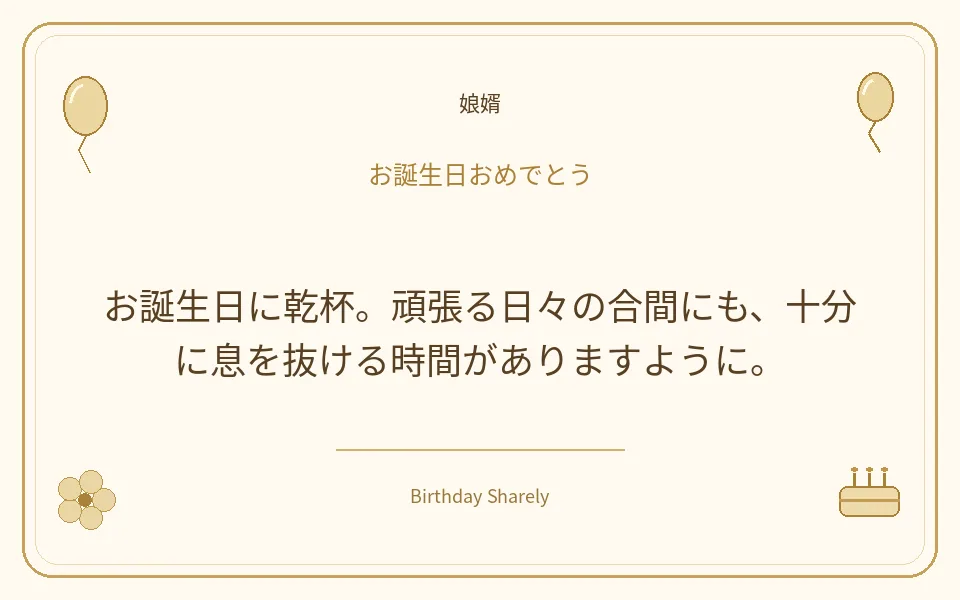 金色の誕生日カード・娘婿：お誕生日に乾杯。頑張る日々の合間にも、十分に息を抜ける時間がありますように。