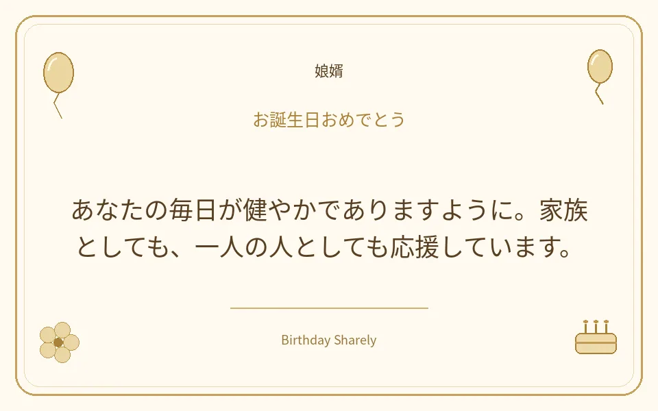 金色の誕生日カード・娘婿：あなたの毎日が健やかでありますように。家族としても、一人の人としても応援しています。