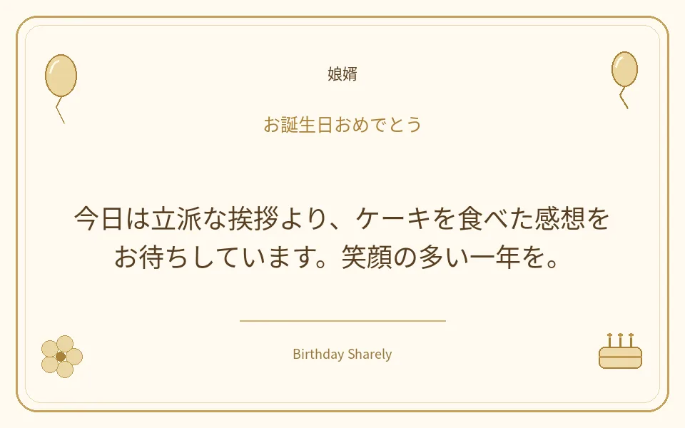 金色の誕生日カード・娘婿：今日は立派な挨拶より、ケーキを食べた感想をお待ちしています。笑顔の多い一年を。