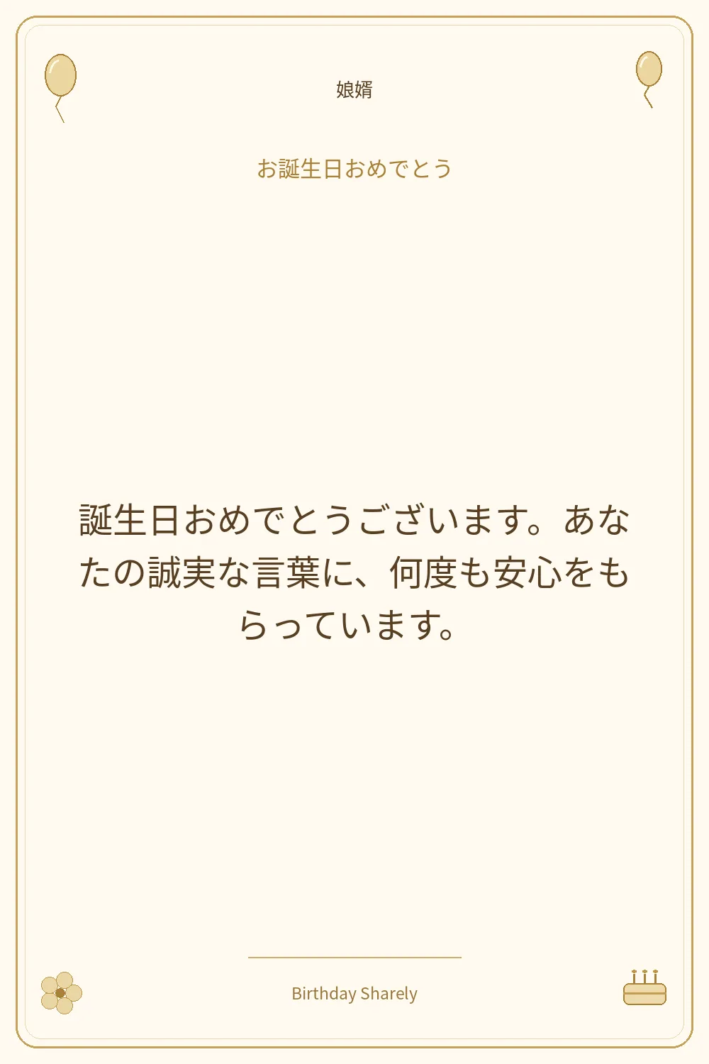 金色の誕生日カード・娘婿：誕生日おめでとうございます。あなたの誠実な言葉に、何度も安心をもらっています。