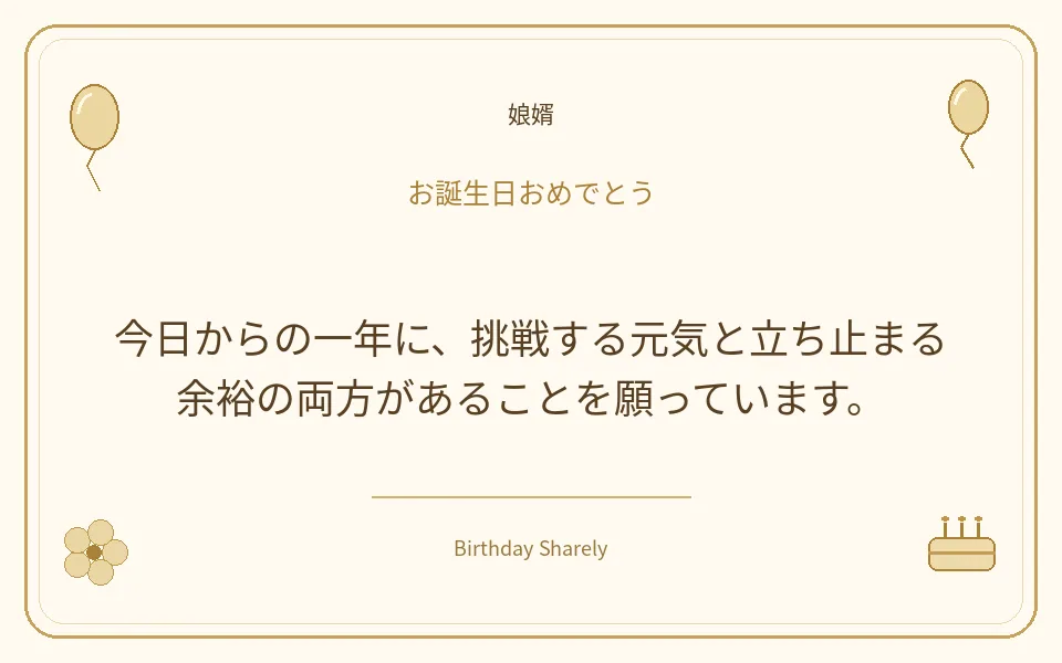 金色の誕生日カード・娘婿：今日からの一年に、挑戦する元気と立ち止まる余裕の両方があることを願っています。