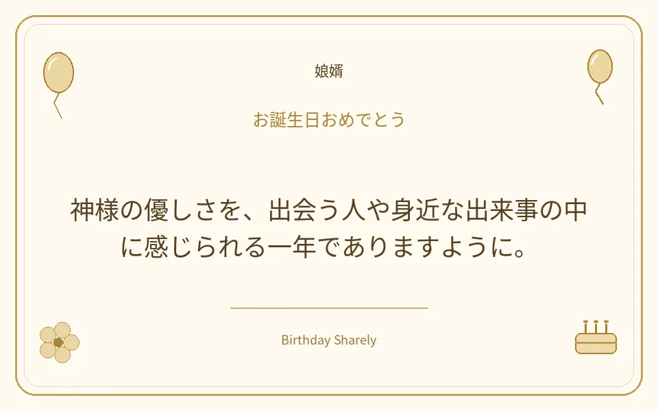 金色の誕生日カード・娘婿：神様の優しさを、出会う人や身近な出来事の中に感じられる一年でありますように。