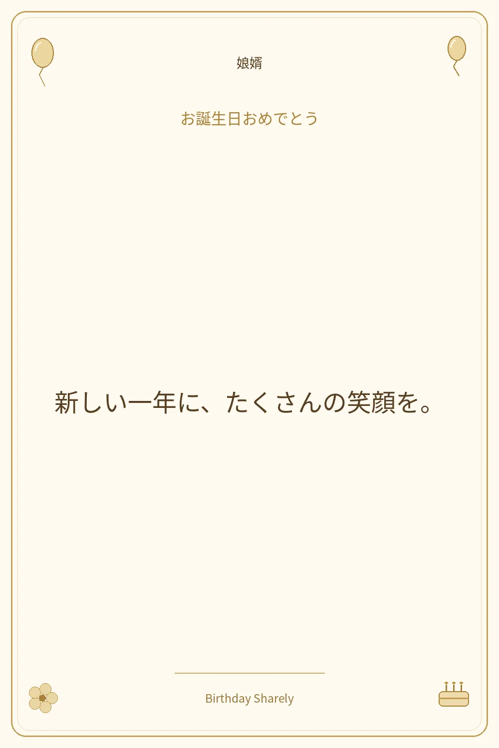 金色の誕生日カード・娘婿：新しい一年に、たくさんの笑顔を。