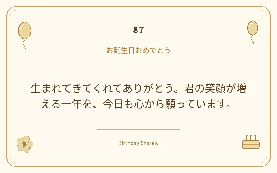 金色の誕生日カード・息子：生まれてきてくれてありがとう。君の笑顔が増える一年を、今日も心から願っています。