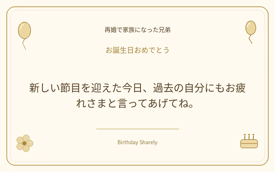 金色の誕生日カード・再婚で家族になった兄弟：新しい節目を迎えた今日、過去の自分にもお疲れさまと言ってあげてね。
