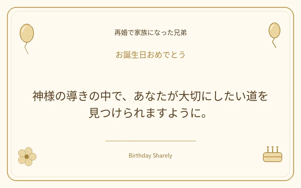 金色の誕生日カード・再婚で家族になった兄弟：神様の導きの中で、あなたが大切にしたい道を見つけられますように。