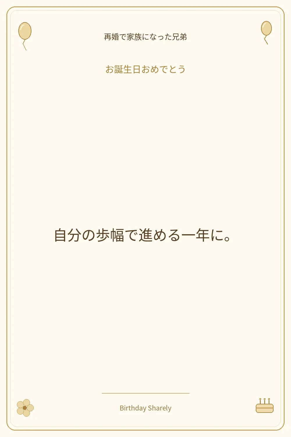 金色の誕生日カード・再婚で家族になった兄弟：自分の歩幅で進める一年に。