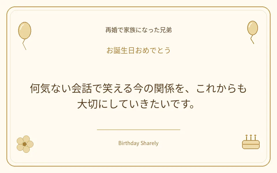 金色の誕生日カード・再婚で家族になった兄弟：何気ない会話で笑える今の関係を、これからも大切にしていきたいです。