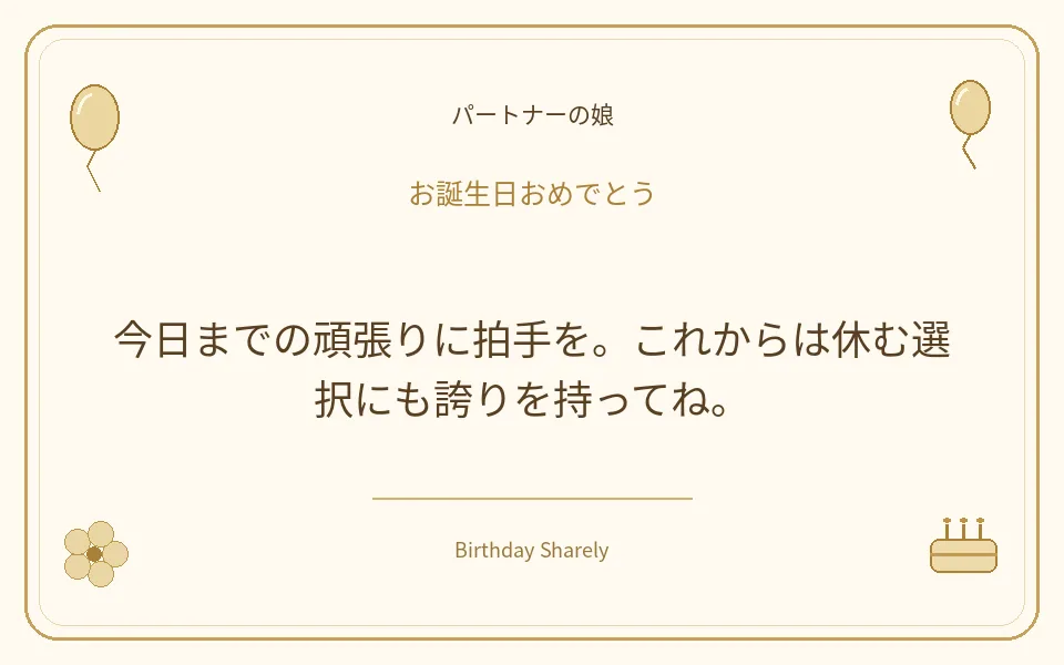 金色の誕生日カード・パートナーの娘:今日までの頑張りに拍手を。これからは休む選択にも誇りを持ってね。