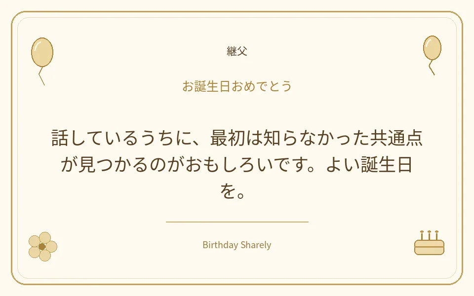 金色の誕生日カード・継父：話しているうちに、最初は知らなかった共通点が見つかるのがおもしろいです。よい誕生日を。