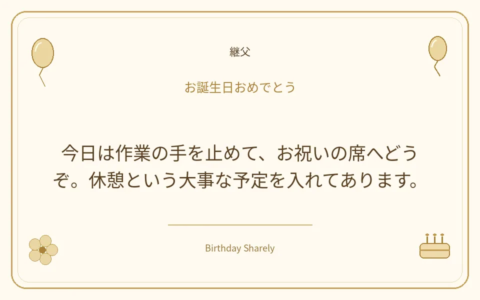 金色の誕生日カード・継父：今日は作業の手を止めて、お祝いの席へどうぞ。休憩という大事な予定を入れてあります。