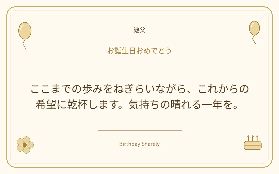 金色の誕生日カード・継父：ここまでの歩みをねぎらいながら、これからの希望に乾杯します。気持ちの晴れる一年を。
