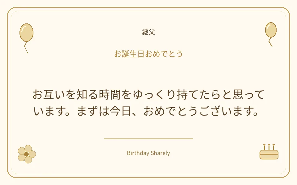 金色の誕生日カード・継父：お互いを知る時間をゆっくり持てたらと思っています。まずは今日、おめでとうございます。