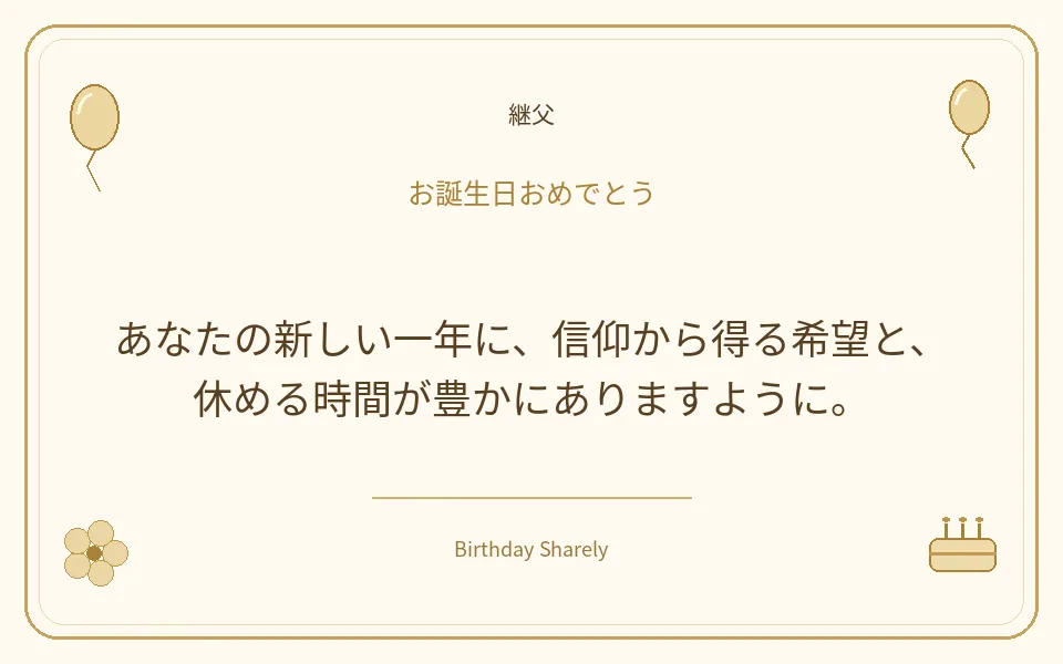 金色の誕生日カード・継父：あなたの新しい一年に、信仰から得る希望と、休める時間が豊かにありますように。