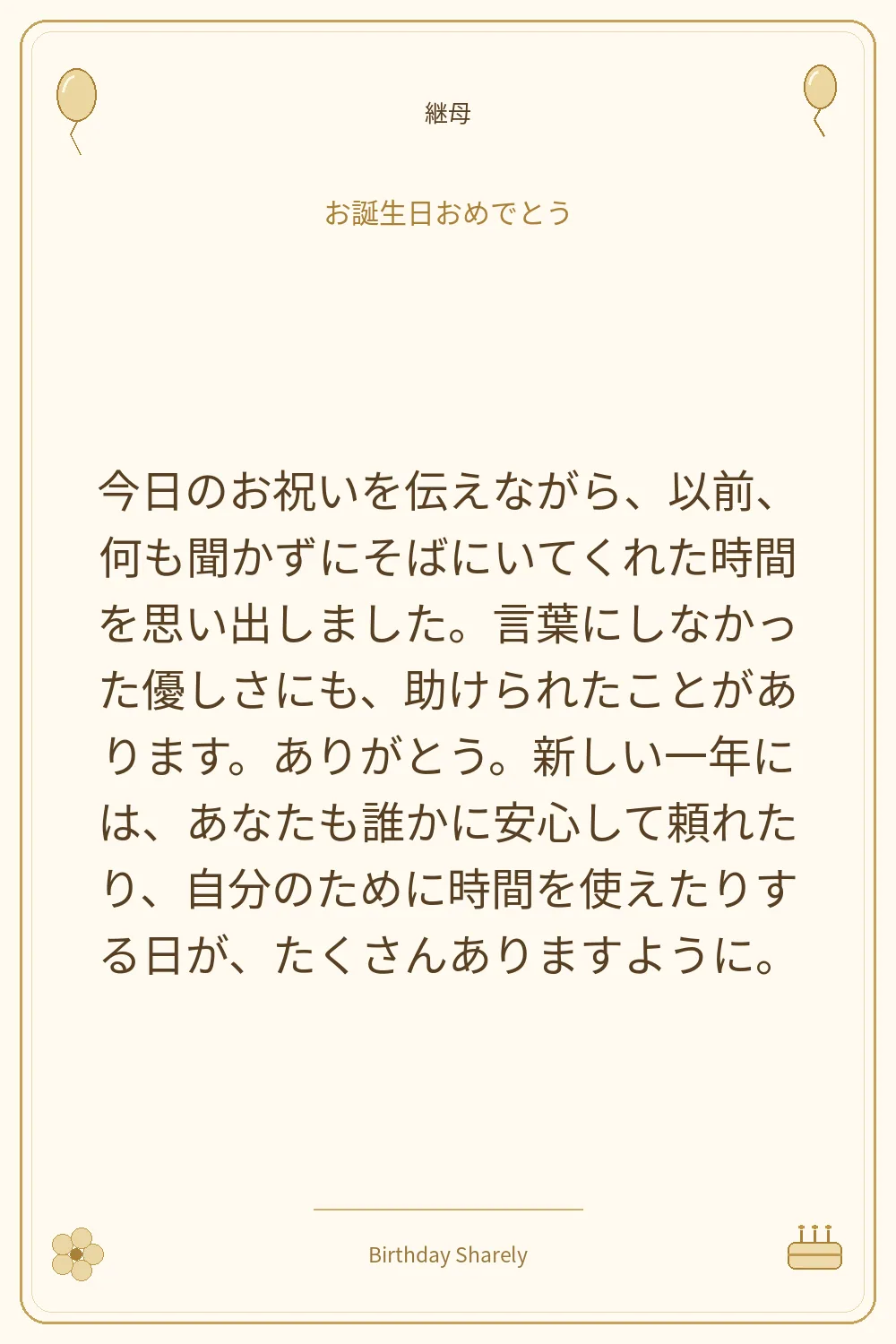 金色の誕生日カード・継母：今日のお祝いを伝えながら、以前、何も聞かずにそばにいてくれた時間を思い出しました。言葉にしなかった優しさにも、助けられたことがあります。ありがとう。新しい一年には、あなたも誰かに安心して頼れたり、自分のために時間を使えたりする日が、たくさんありますように。