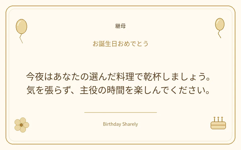 金色の誕生日カード・継母：今夜はあなたの選んだ料理で乾杯しましょう。気を張らず、主役の時間を楽しんでください。
