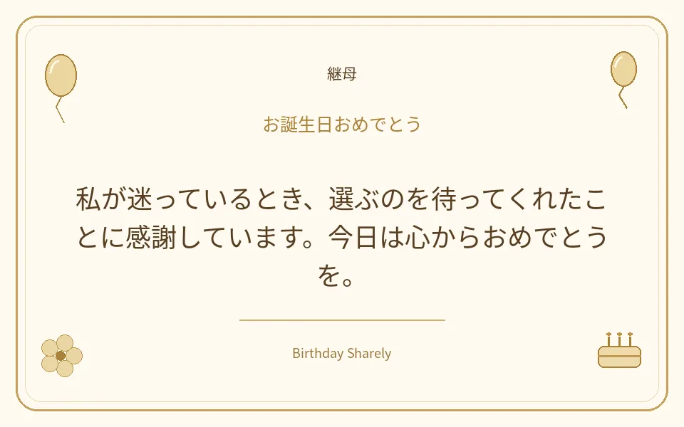 金色の誕生日カード・継母：私が迷っているとき、選ぶのを待ってくれたことに感謝しています。今日は心からおめでとうを。