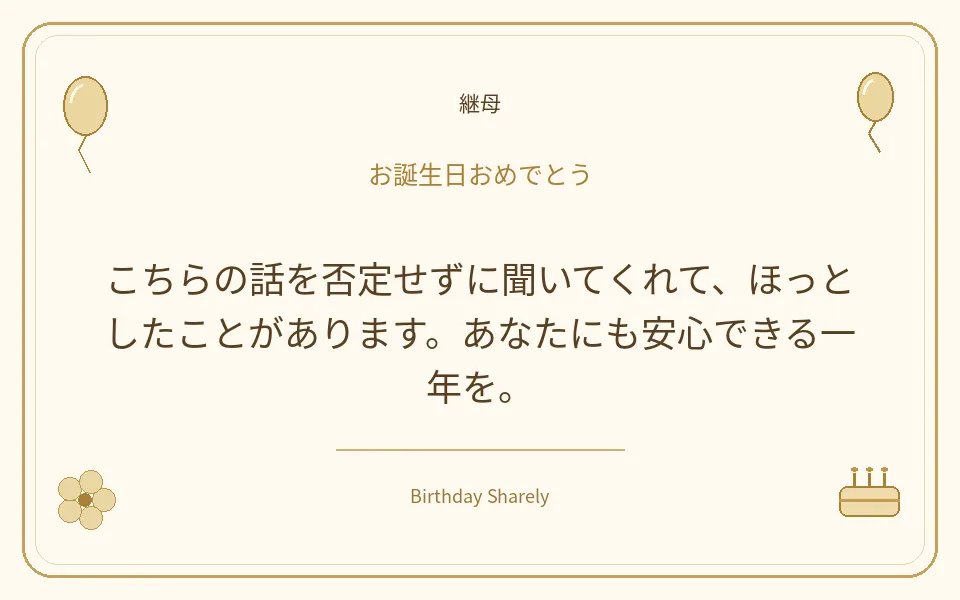 金色の誕生日カード・継母：こちらの話を否定せずに聞いてくれて、ほっとしたことがあります。あなたにも安心できる一年を。