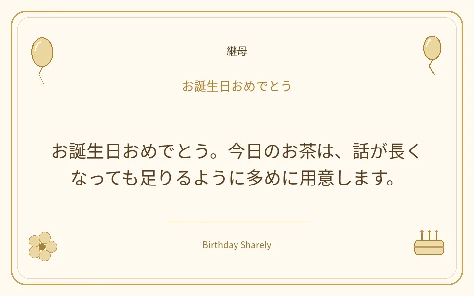 金色の誕生日カード・継母：お誕生日おめでとう。今日のお茶は、話が長くなっても足りるように多めに用意します。