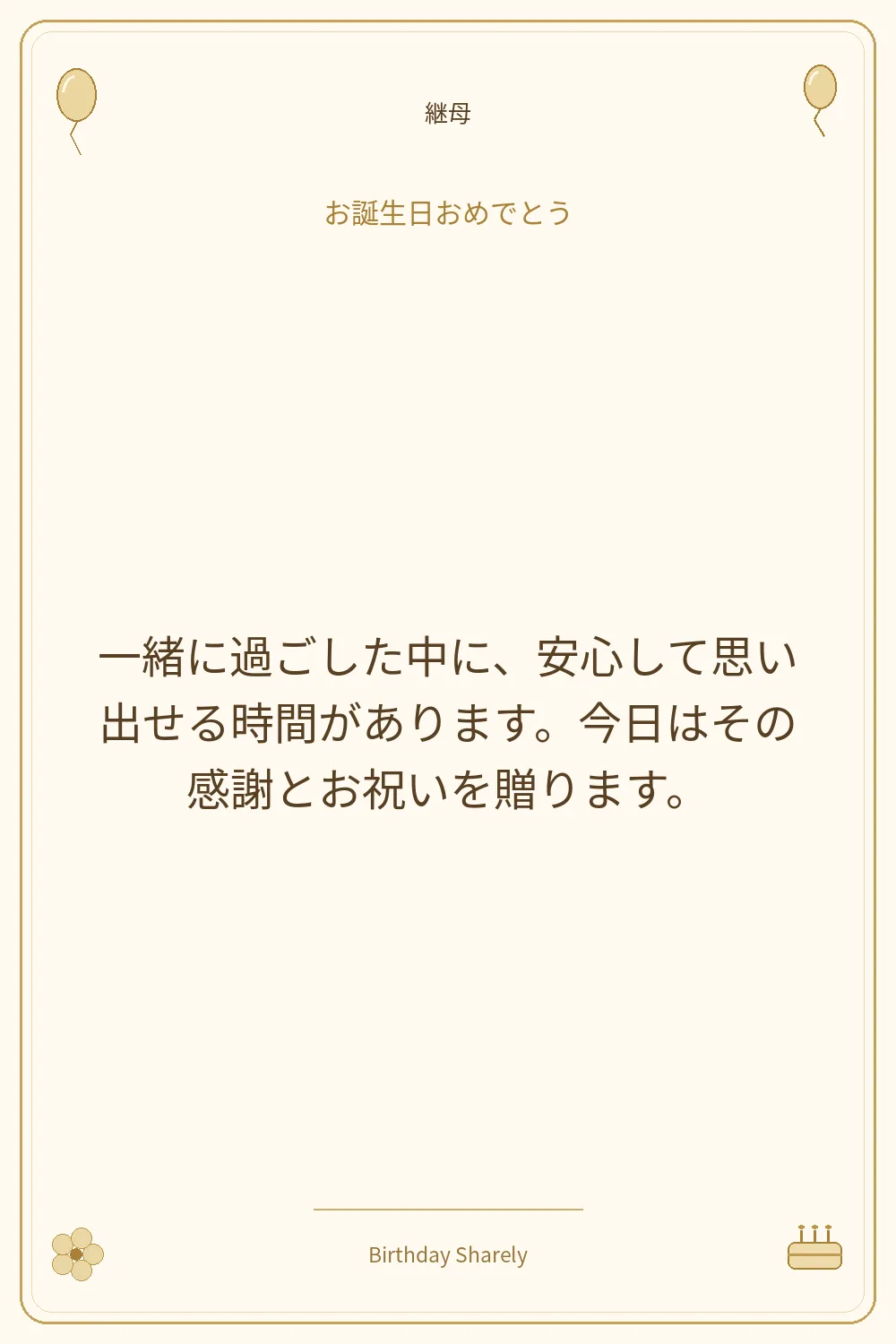 金色の誕生日カード・継母：一緒に過ごした中に、安心して思い出せる時間があります。今日はその感謝とお祝いを贈ります。