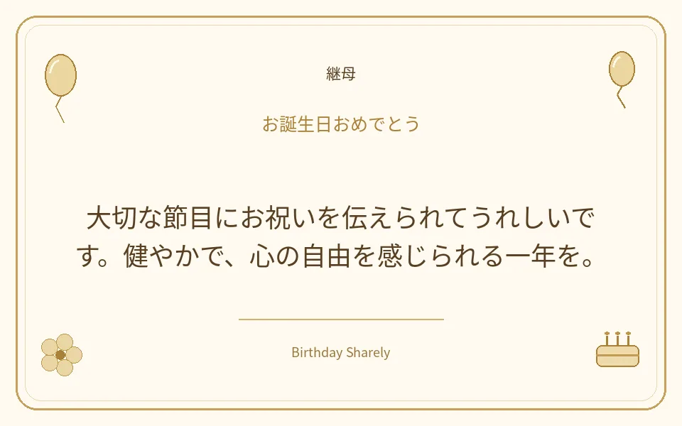 金色の誕生日カード・継母：大切な節目にお祝いを伝えられてうれしいです。健やかで、心の自由を感じられる一年を。