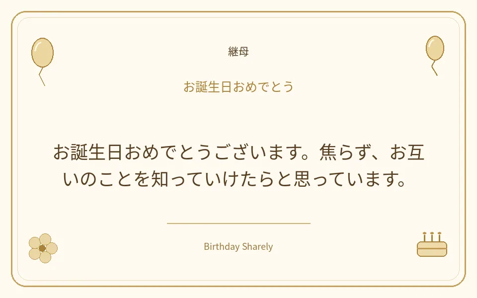 金色の誕生日カード・継母：お誕生日おめでとうございます。焦らず、お互いのことを知っていけたらと思っています。