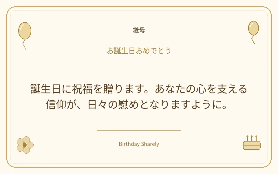 金色の誕生日カード・継母：誕生日に祝福を贈ります。あなたの心を支える信仰が、日々の慰めとなりますように。