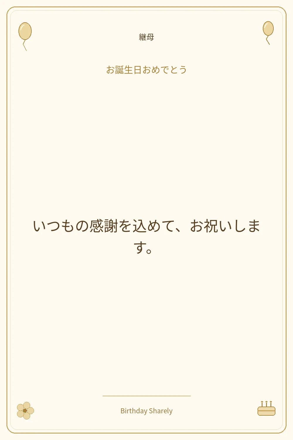 金色の誕生日カード・継母：いつもの感謝を込めて、お祝いします。
