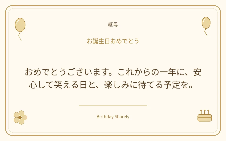 金色の誕生日カード・継母：おめでとうございます。これからの一年に、安心して笑える日と、楽しみに待てる予定を。