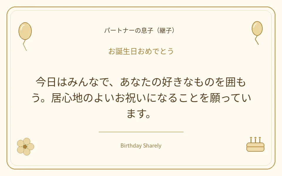 金色の誕生日カード・パートナーの息子（継子）：今日はみんなで、あなたの好きなものを囲もう。居心地のよいお祝いになることを願っています。