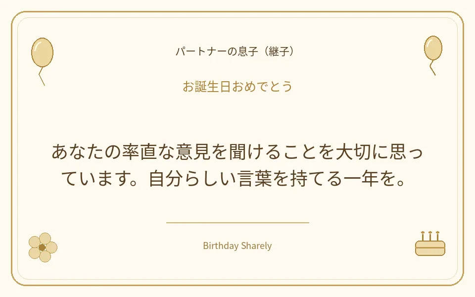 金色の誕生日カード・パートナーの息子（継子）：あなたの率直な意見を聞けることを大切に思っています。自分らしい言葉を持てる一年を。
