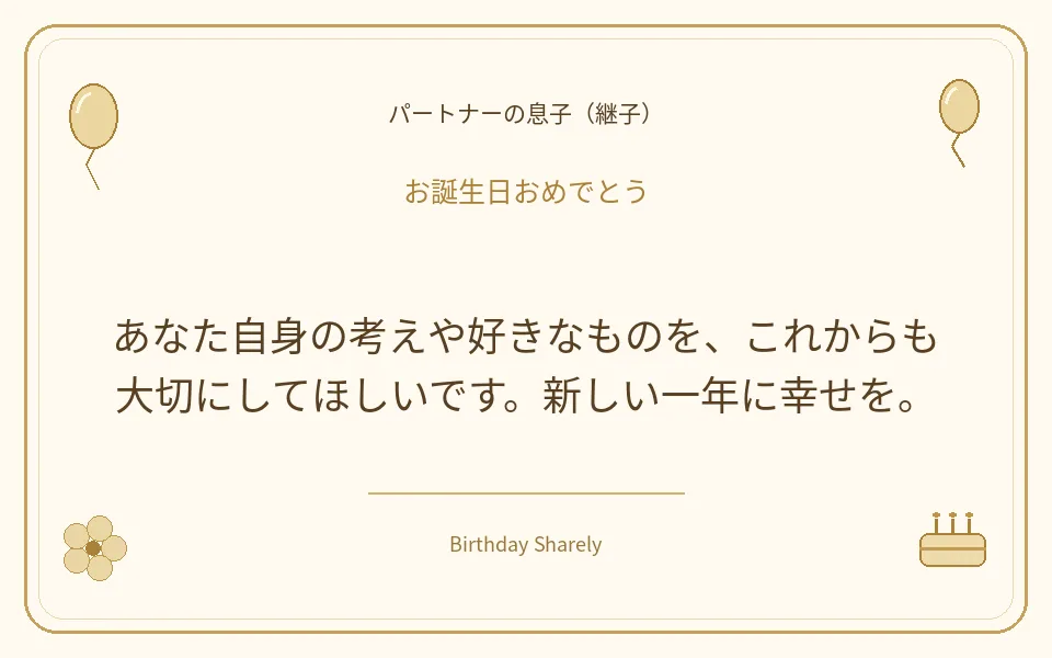 金色の誕生日カード・パートナーの息子（継子）：あなた自身の考えや好きなものを、これからも大切にしてほしいです。新しい一年に幸せを。