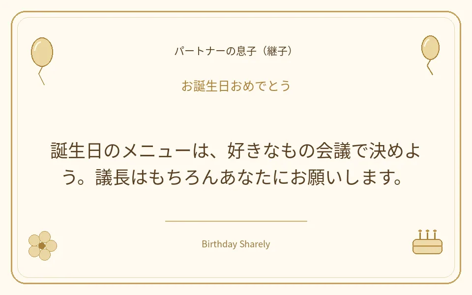 金色の誕生日カード・パートナーの息子（継子）：誕生日のメニューは、好きなもの会議で決めよう。議長はもちろんあなたにお願いします。