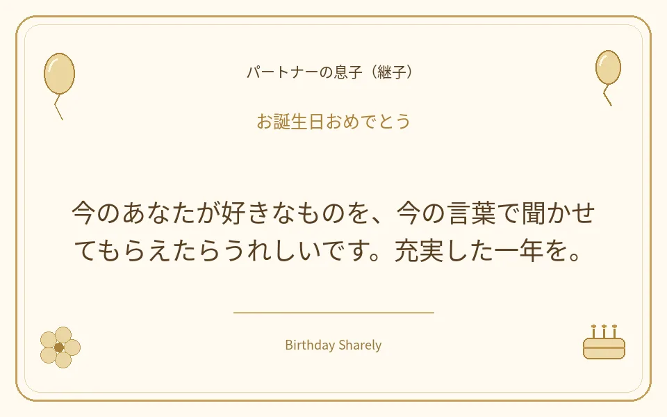 金色の誕生日カード・パートナーの息子（継子）：今のあなたが好きなものを、今の言葉で聞かせてもらえたらうれしいです。充実した一年を。