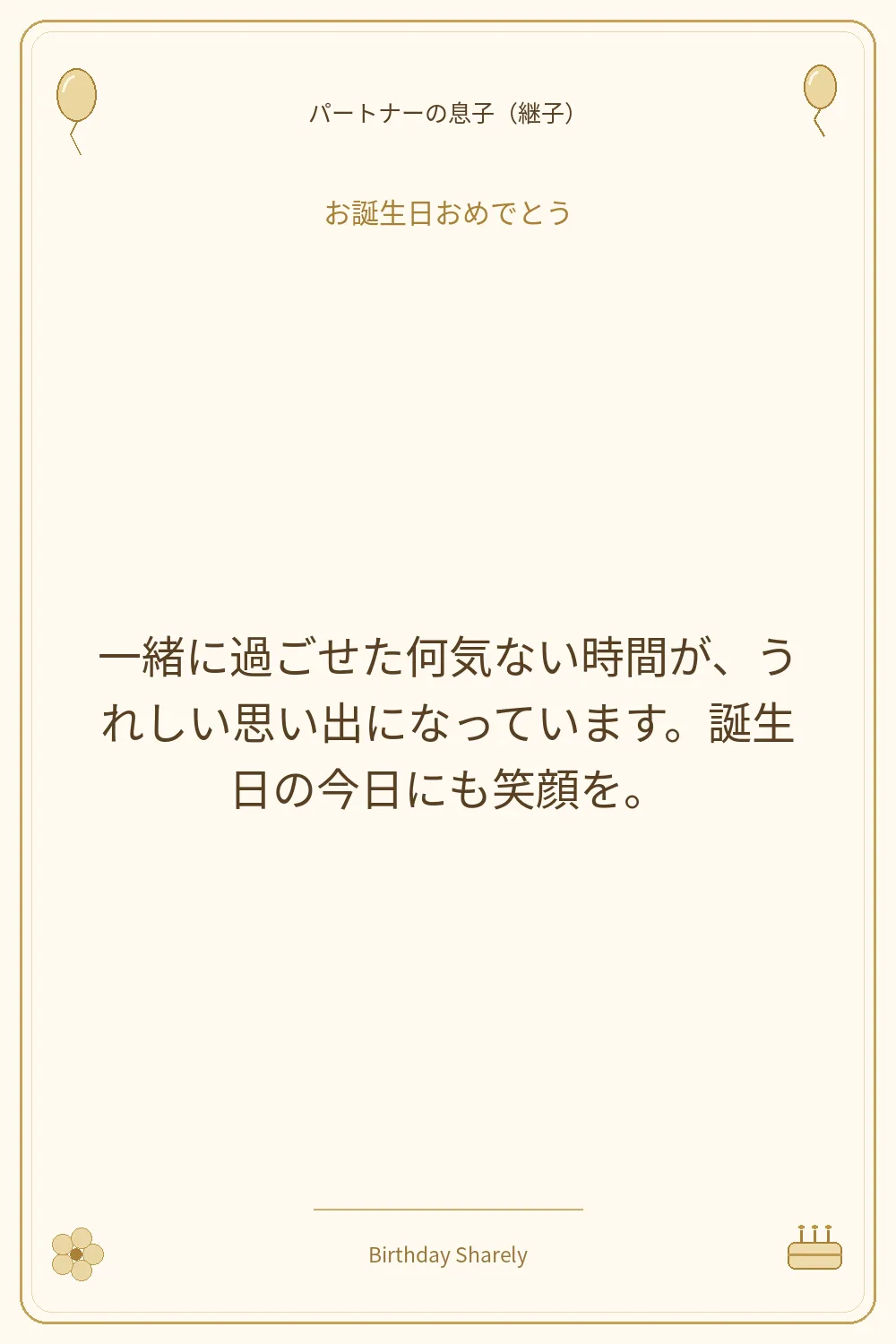 金色の誕生日カード・パートナーの息子（継子）：一緒に過ごせた何気ない時間が、うれしい思い出になっています。誕生日の今日にも笑顔を。
