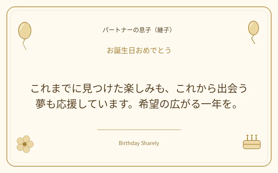 金色の誕生日カード・パートナーの息子（継子）：これまでに見つけた楽しみも、これから出会う夢も応援しています。希望の広がる一年を。