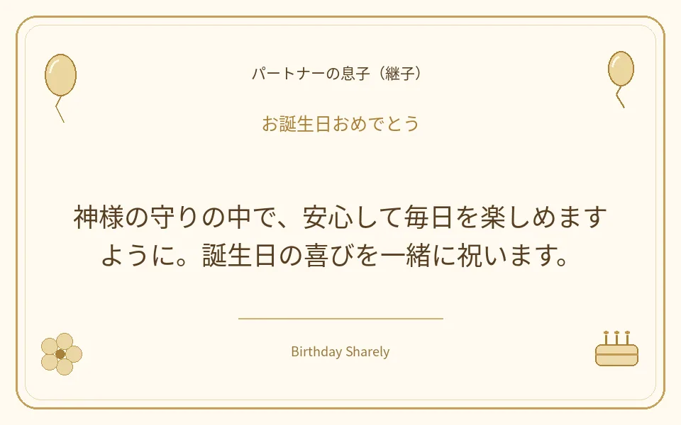 金色の誕生日カード・パートナーの息子（継子）：神様の守りの中で、安心して毎日を楽しめますように。誕生日の喜びを一緒に祝います。